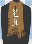 笔直的反义词是什么 标准答案
