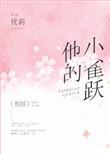他的小雀跃全文免费阅读
