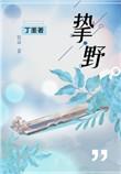 挚野丁墨晋江