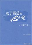 成了霸总的心尖宠33言情
