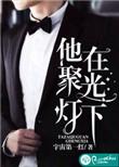 聚光灯下英文