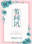 苇间风铁扇公子