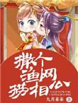 撒下一张渔网歌名叫什么