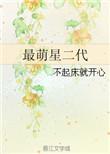 最可爱的星二代