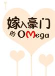 嫁入豪门的Omega男妻TXT