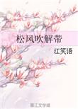 松风吹解带全文免费阅读完整版无防盗