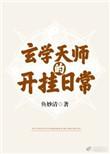 玄学天师的开挂日常乐文