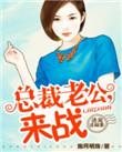诱妻入怀总裁深深宠
