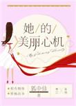 她的美丽心机无弹窗全文阅读