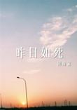 回南雀的昨日如死