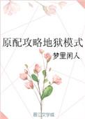 原配攻略地狱模式无删减