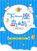 下一座岛屿豆瓣