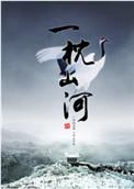一枕山河 百度