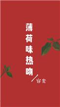 薄荷味热吻番外txt