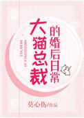 大猫总裁的婚后日常by莫心伤