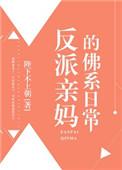 第四本反派亲妈的佛系日常