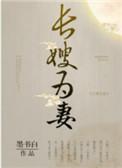 山河枕长嫂为妻19楼