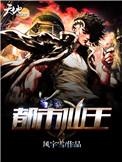 都市仙王漫画下拉式免费观看全集