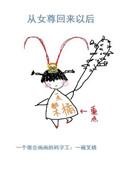从女尊国穿到现代