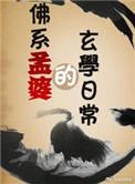 佛系孟婆的玄学日常讲的什么