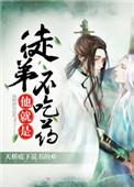 徒弟他就是不吃药推文