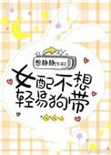 女配不想轻易狗带 作者夜影横斜