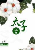 太子女人的自称是什么
