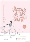 请开始你的表演下句怎么接