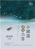 穿越六零小园满全文免费阅读