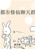 都市修真聊天群的