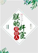 朕的丑皇后免费阅读