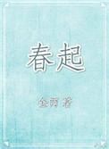 春起 金丙