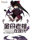 金丹老祖在现代无错版