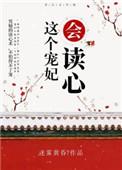 这个宠妃会读心免费