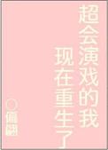 超会演戏的我现在重生了番外