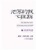 他苏的我心狂跳HD日语高清在线观看