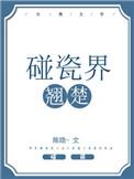 碰瓷界翘楚by陈隐晋江