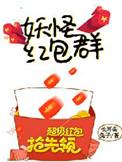 妖怪红包群 长耳朵兔子