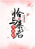 恰与暴君共枕眠(穿书)晋江