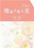 她那么那么美完结 番外