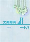 丈夫刚满一十八全文