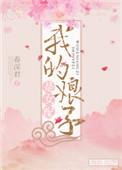 我的娘子是女配gl百度