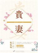 贵妻难求逆水寒动漫全部结局