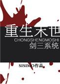 重生末世sisimo