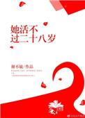 她活不过二十