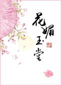 花媚玉堂格格党
