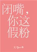 闭嘴你这假粉是双洁吗