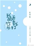 我的竹马天天找打 老惜