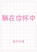 躺在你怀中 笔趣阁