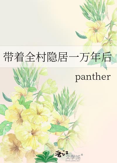 带着全村去逃亡